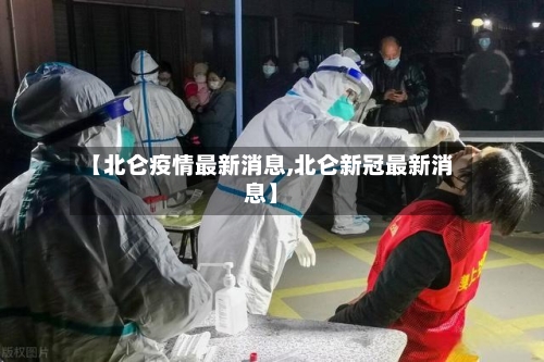 【北仑疫情最新消息,北仑新冠最新消息】