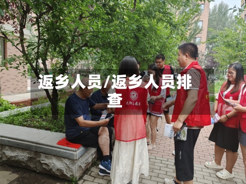 返乡人员/返乡人员排查