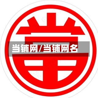 当铺网/当铺网名