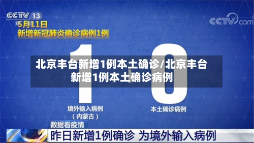 北京丰台新增1例本土确诊/北京丰台新增1例本土确诊病例-第3张图片
