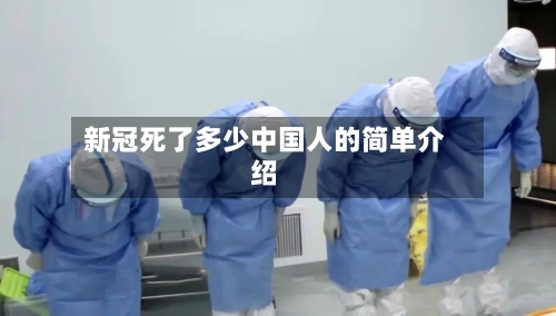 新冠死了多少中国人的简单介绍