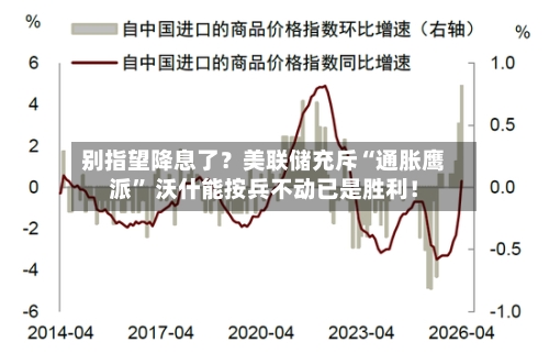 别指望降息了？美联储充斥“通胀鹰派” 沃什能按兵不动已是胜利！-第2张图片