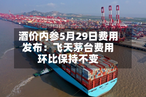 酒价内参5月29日费用发布：飞天茅台费用环比保持不变-第3张图片
