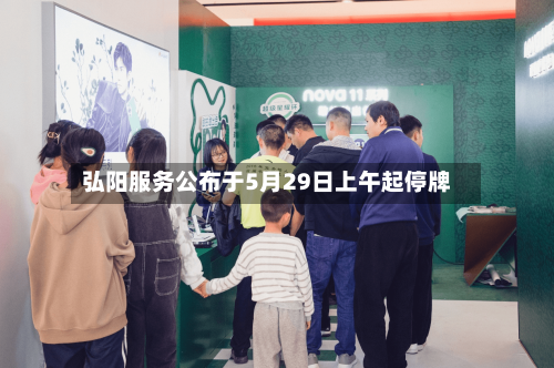弘阳服务公布于5月29日上午起停牌