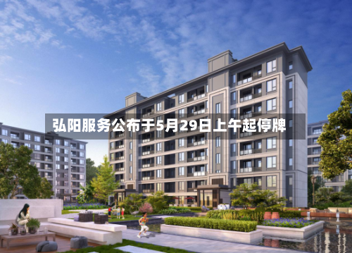 弘阳服务公布于5月29日上午起停牌-第2张图片