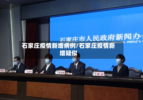 石家庄疫情新增病例/石家庄疫情新增疑似-第3张图片