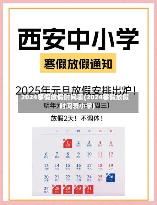 2024寒假放假时间表(2024寒假放假时间表小学)-第2张图片