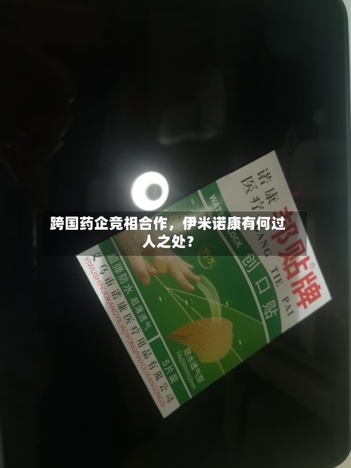 跨国药企竞相合作，伊米诺康有何过人之处？