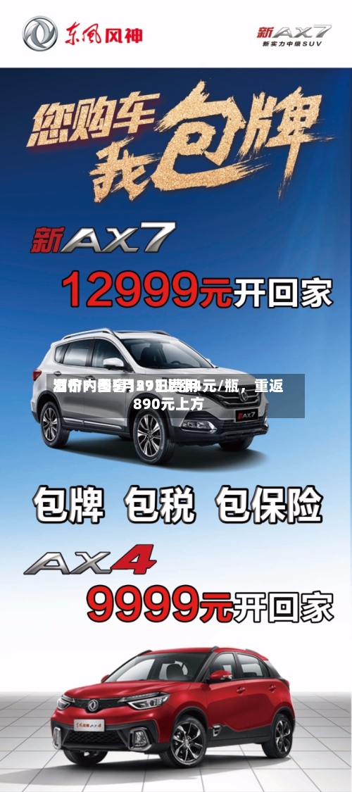 酒价内参5月29日费用发布：国窖1573上涨4元/瓶，重返890元上方