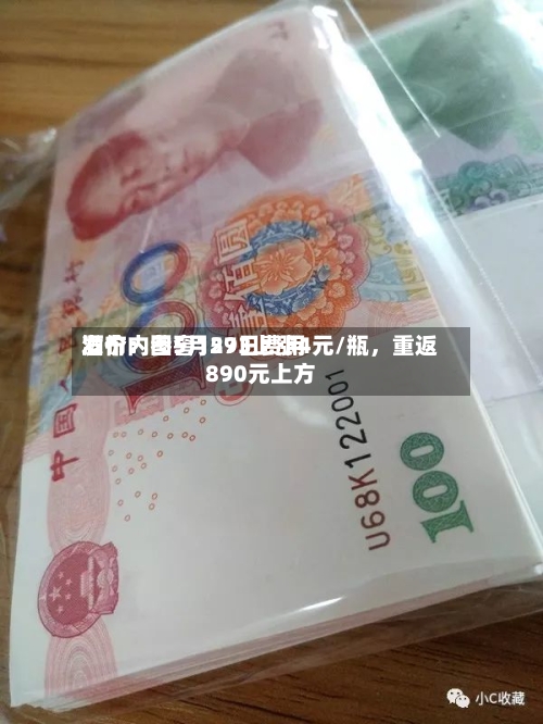 酒价内参5月29日费用发布：国窖1573上涨4元/瓶，重返890元上方-第2张图片