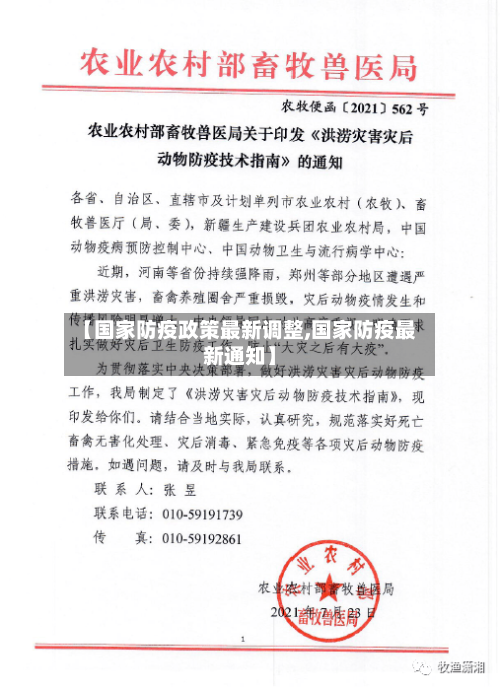 【国家防疫政策最新调整,国家防疫最新通知】