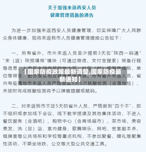 【国家防疫政策最新调整,国家防疫最新通知】-第2张图片