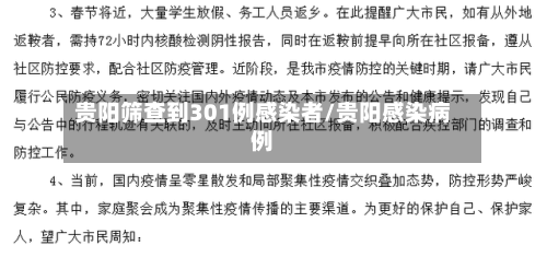 贵阳筛查到301例感染者/贵阳感染病例-第3张图片