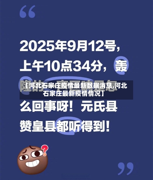 【河北石家庄疫情最新数据消息,河北石家庄最新疫情情况】-第2张图片