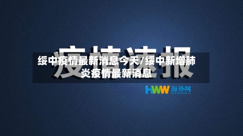 绥中疫情最新消息今天/绥中新增肺炎疫情最新消息