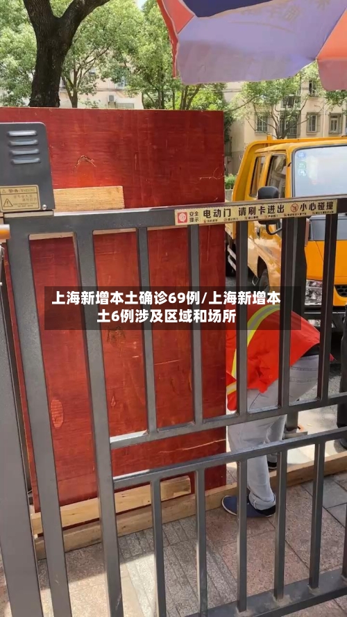 上海新增本土确诊69例/上海新增本土6例涉及区域和场所-第2张图片