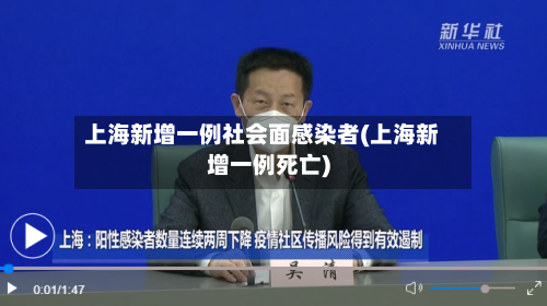 上海新增一例社会面感染者(上海新增一例死亡)-第3张图片