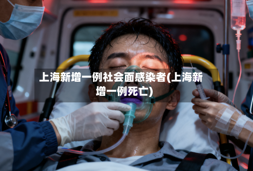 上海新增一例社会面感染者(上海新增一例死亡)-第2张图片