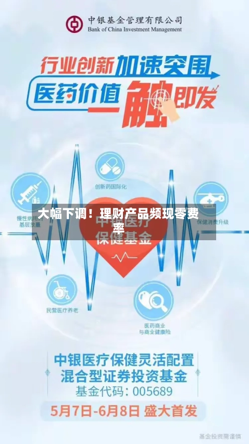 大幅下调！理财产品频现零费率-第2张图片