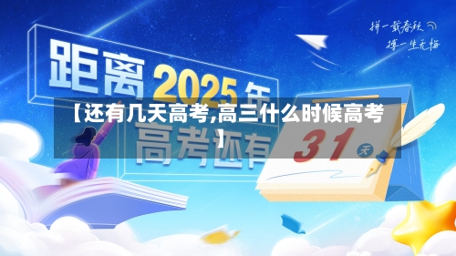 【还有几天高考,高三什么时候高考】-第2张图片