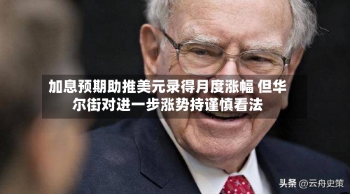 加息预期助推美元录得月度涨幅 但华尔街对进一步涨势持谨慎看法-第2张图片