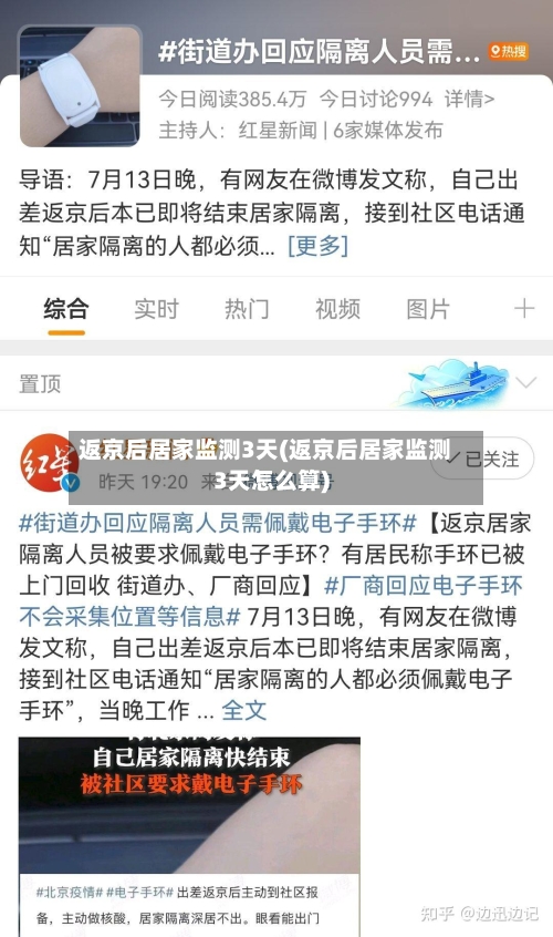 返京后居家监测3天(返京后居家监测3天怎么算)-第2张图片