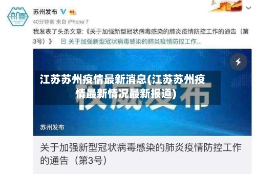 江苏苏州疫情最新消息(江苏苏州疫情最新情况最新报道)-第2张图片