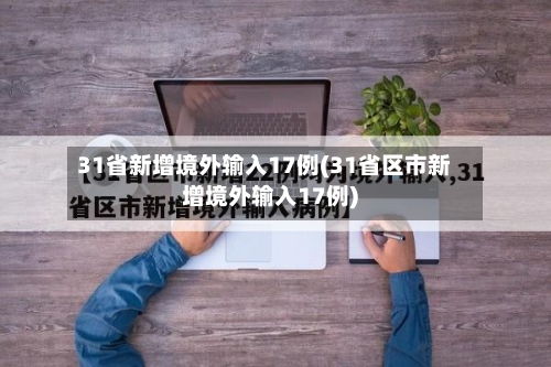 31省新增境外输入17例(31省区市新增境外输入17例)-第2张图片