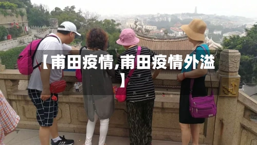 【甫田疫情,甫田疫情外溢】-第2张图片