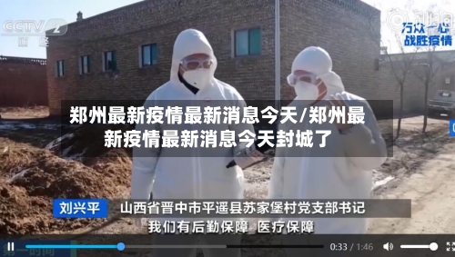 郑州最新疫情最新消息今天/郑州最新疫情最新消息今天封城了