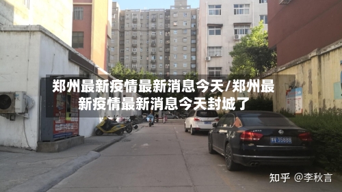郑州最新疫情最新消息今天/郑州最新疫情最新消息今天封城了-第3张图片