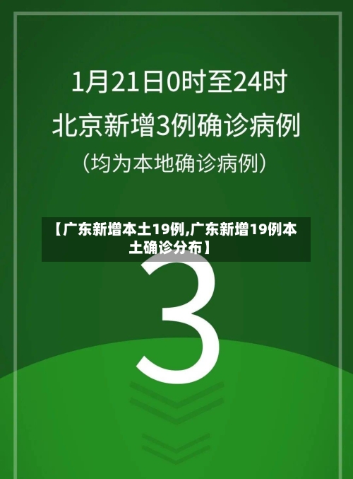 【广东新增本土19例,广东新增19例本土确诊分布】-第2张图片