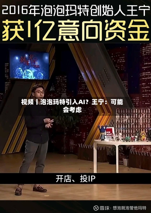视频丨泡泡玛特引入AI？王宁：可能会考虑