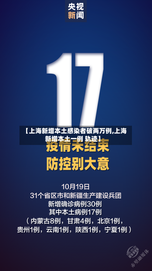 【上海新增本土感染者破两万例,上海新增本土一例 轨迹】