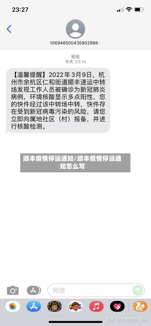 顺丰疫情停运通知/顺丰疫情停运通知怎么写