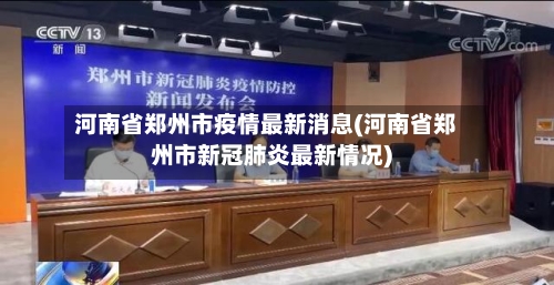 河南省郑州市疫情最新消息(河南省郑州市新冠肺炎最新情况)