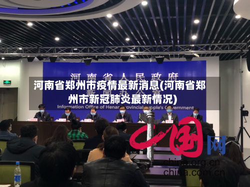 河南省郑州市疫情最新消息(河南省郑州市新冠肺炎最新情况)-第3张图片