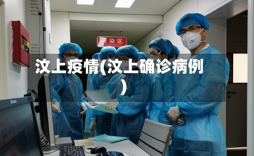 汶上疫情(汶上确诊病例)