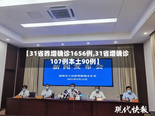【31省昨增确诊1656例,31省增确诊107例本土90例】