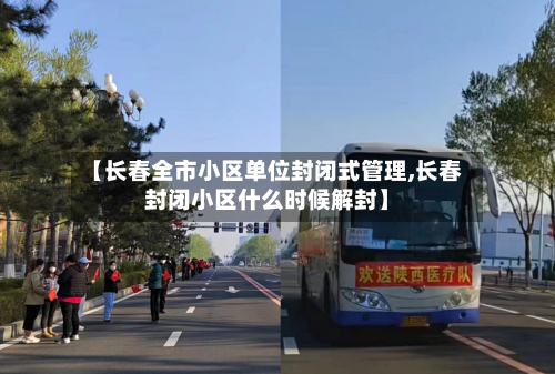 【长春全市小区单位封闭式管理,长春封闭小区什么时候解封】-第2张图片