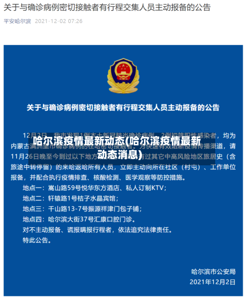 哈尔滨疫情最新动态(哈尔滨疫情最新动态消息)-第2张图片