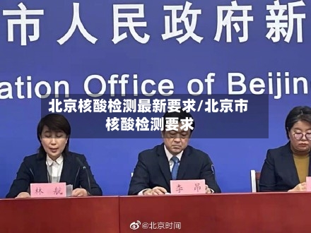 北京核酸检测最新要求/北京市 核酸检测要求-第2张图片
