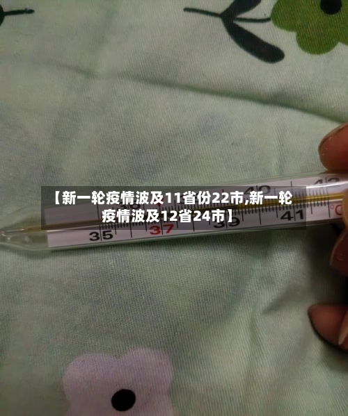 【新一轮疫情波及11省份22市,新一轮疫情波及12省24市】