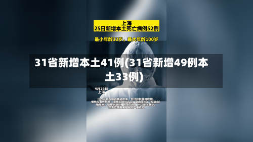 31省新增本土41例(31省新增49例本土33例)-第2张图片
