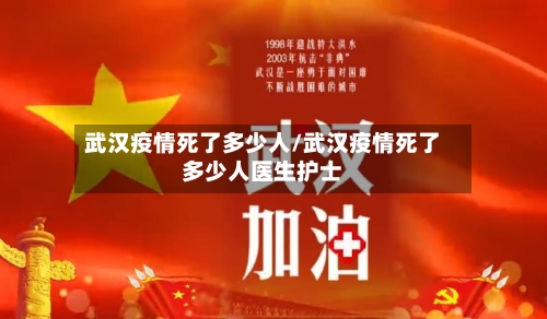 武汉疫情死了多少人/武汉疫情死了多少人医生护士