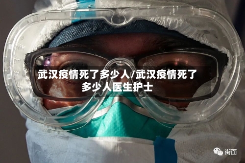 武汉疫情死了多少人/武汉疫情死了多少人医生护士-第2张图片