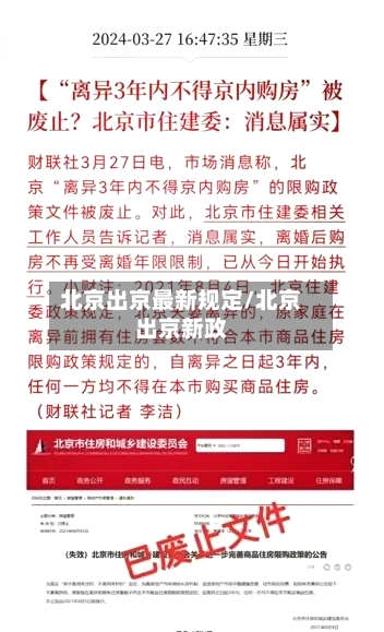北京出京最新规定/北京出京新政