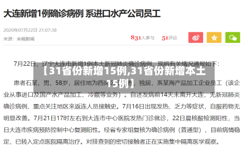 【31省份新增15例,31省份新增本土15例】-第2张图片