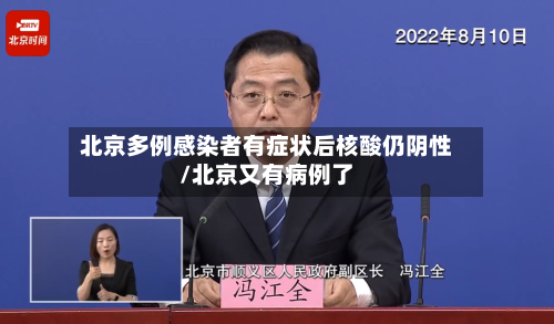 北京多例感染者有症状后核酸仍阴性/北京又有病例了-第2张图片