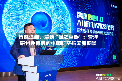 智能浪潮，擎动“国之重器”：誉洋研讨会背后的中国航空航天新图景-第2张图片